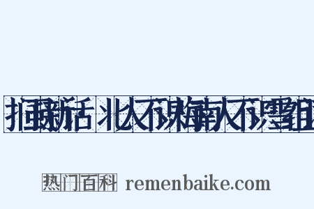 扪虱新话·北人不识梅南人不识雪组词是什么意思的图片